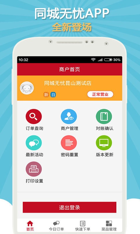 同城商户安卓版 V1.0
