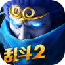 乱斗西游2iPhone版 V2.0