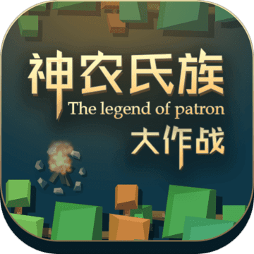 神农氏族：大作战iPhone版 V1.0