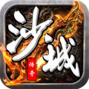 沙城传奇iPhone版 V1.0