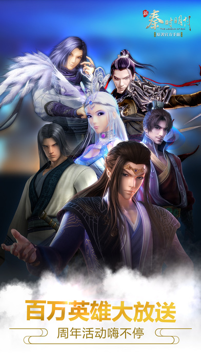 新秦时明月iPhone版 V1.2