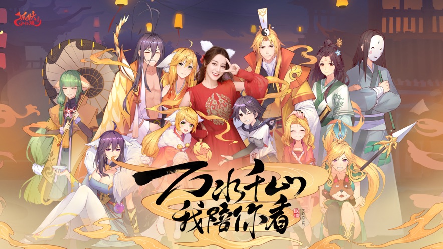 狐妖小红娘iPhone版 V1.0