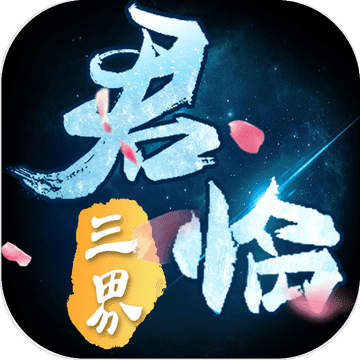 君临三界iPhone版 V6.0