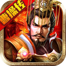 剑指曹操iPhone版 V1.2