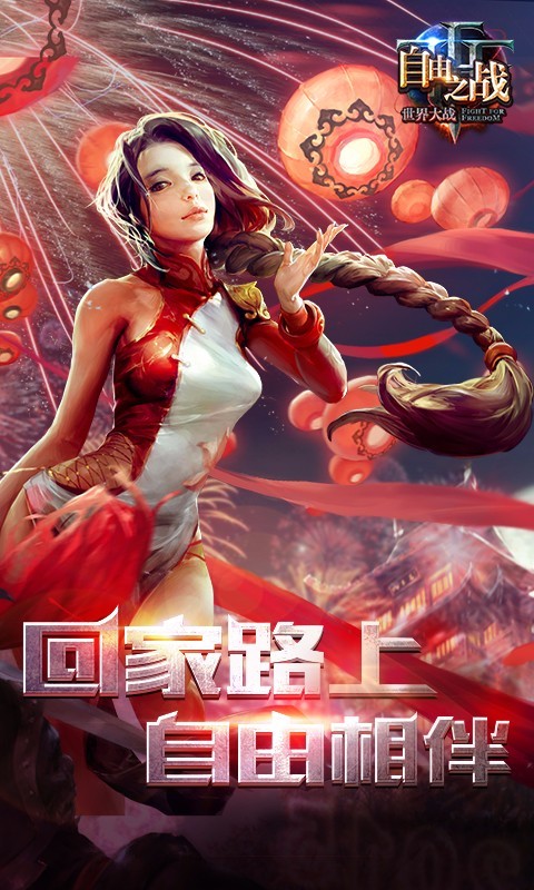 自由之战iPhone版 V4.0