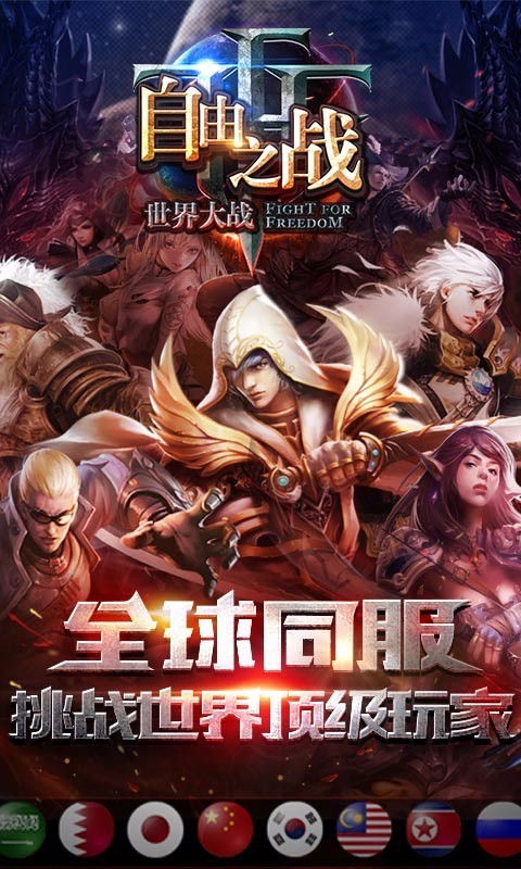 自由之战iPhone版 V4.0