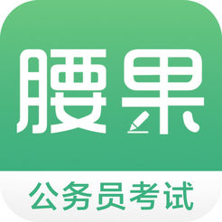 腰果公考iphone版 V2.0