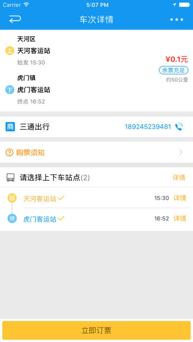 三通出行iphone版 V1.6