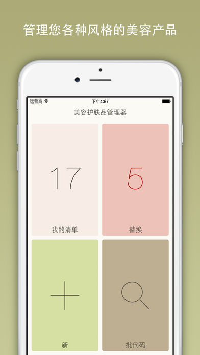 美容护肤品管理器iphone版 V1.0.6