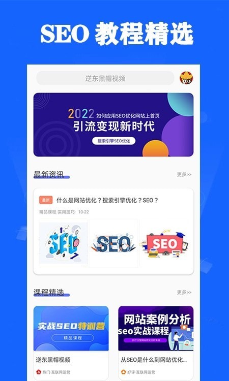 SEO优化视频教程iphone版 V1.5.1