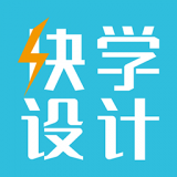 快学设计iPhone版 V3.3.0.1