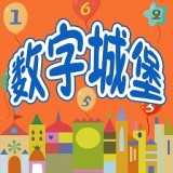 儿童数字学习启蒙iphone版 V5.6.3