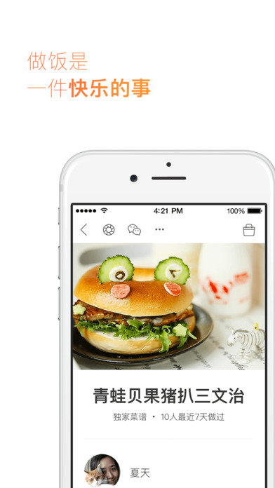下厨房iPhone版 V4.2.0