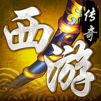 英雄西游传奇iPhone版 V3.2.3