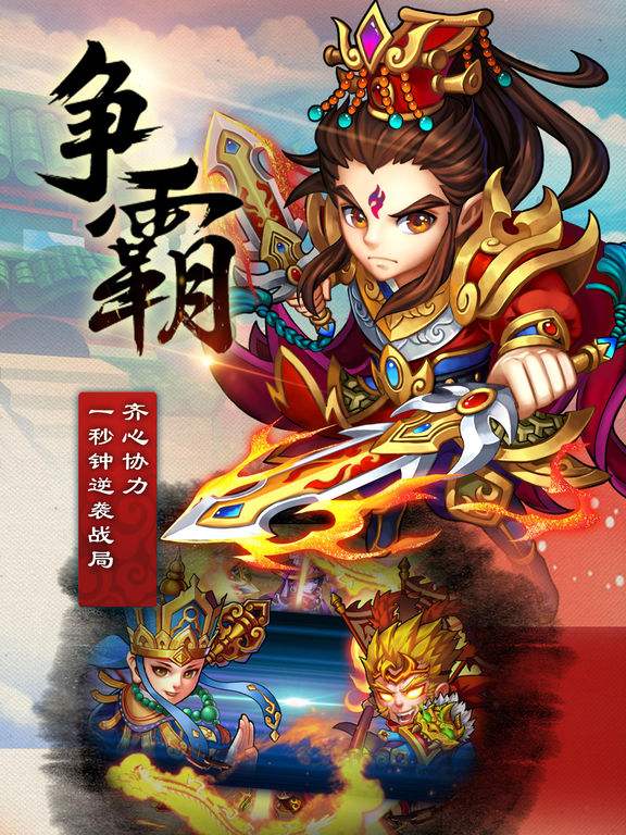 英雄西游传奇iPhone版 V3.2.3