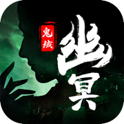 幽冥鬼域iPhone版 V1.3.3