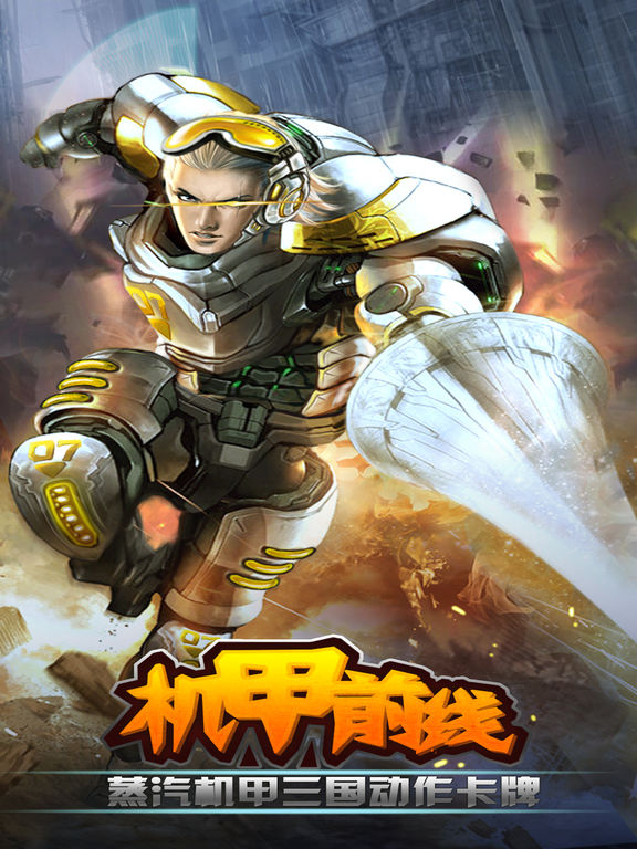 机甲前线iPhone版 V5.8