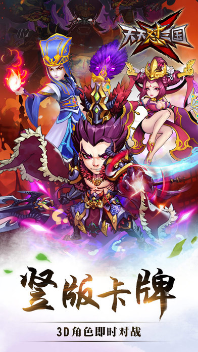 天天怼三国iPhone版 V1.0
