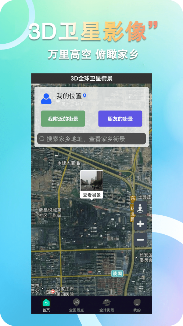 3D全球卫星街景安卓版 V1.0