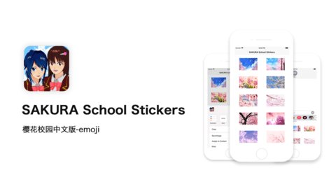 樱花校园Stickers iphone版 V2.0