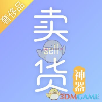 卖货神器iphone版 V7.5.9