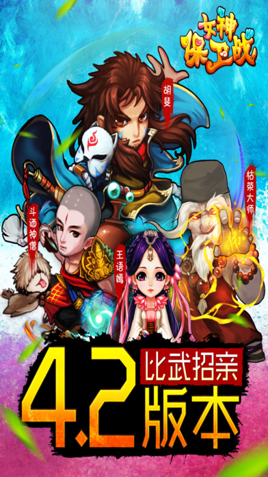 女神保卫战iPhone版 V4.50