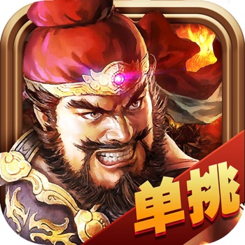 天命三国志iPhone版 V1.0