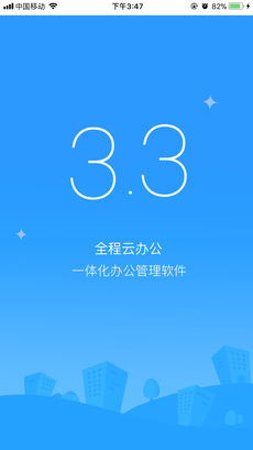 全程云办公iphone版 V1.2.7