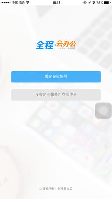 全程云办公iphone版 V1.2.7