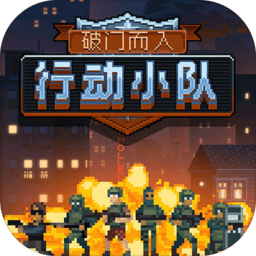 破门而入：行动小队安卓版 V1.0