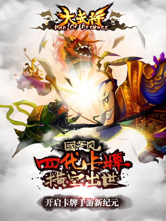 大武将iPhone版 V4.0.2