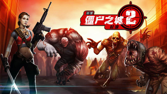 职业杀手：僵尸之城2iPhone版 V5.3.3