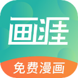 画涯免费漫画安卓版 V1.02.5