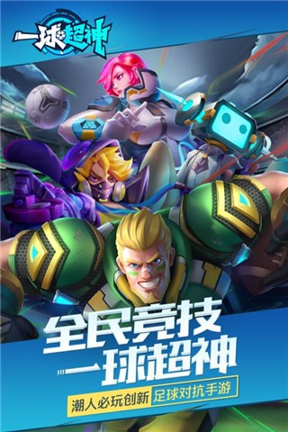 一球超神iPhone九游版 V1.17.0