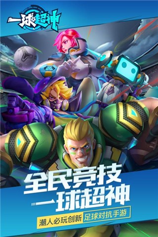 一球超神iPhone九游版 V1.17.0