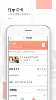 逅客民宿iPhone版 V4.6.8