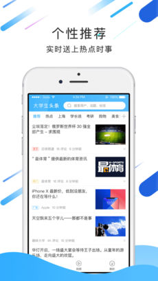大学生头条iPhone版 V3.1.0