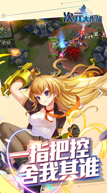 次元大作战iPhone版 V4.0