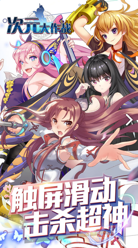 次元大作战iPhone版 V4.0