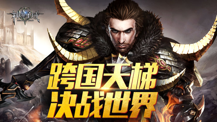神魔圣域iPhone版 V4.0.1