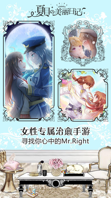 夏目的美丽日记iPhone版 V1.0