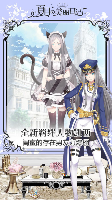 夏目的美丽日记iPhone版 V1.0