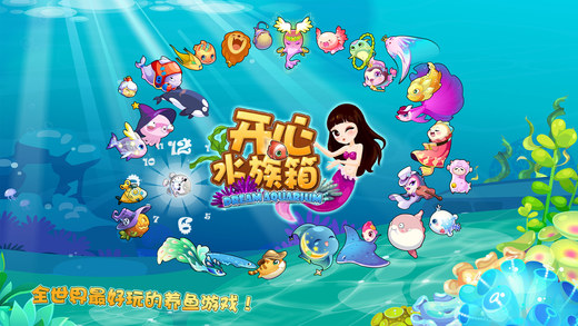 开心水族箱iPhone版 V2.0.3