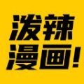 泼辣漫画安卓版 V2.0.6