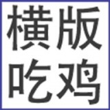 我知道你们喜欢吃鸡安卓版 V1.0