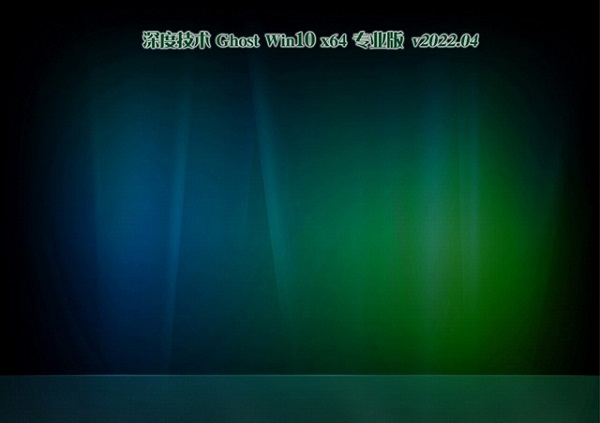深度技术GhostWin10系统64办公精选版 V2022.04