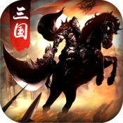 三国卡牌英雄iPhone版 V1.0.8