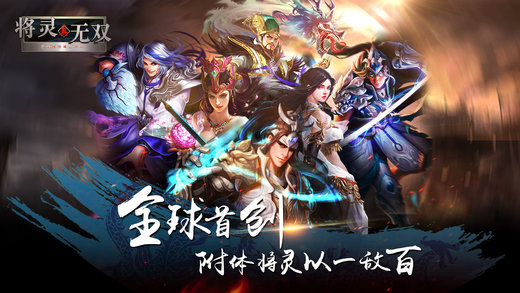 将灵无双iPhone版 V1.0