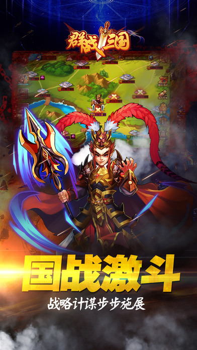 群战三国iPhone版 V5.2.0