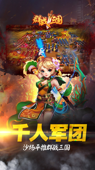 群战三国iPhone版 V5.2.0